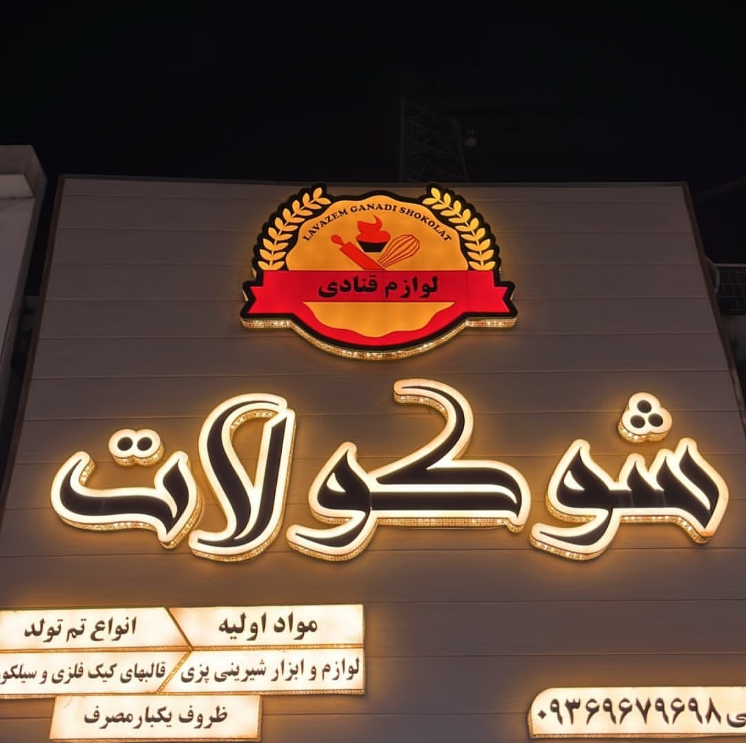 لوازم قنادی در ساری