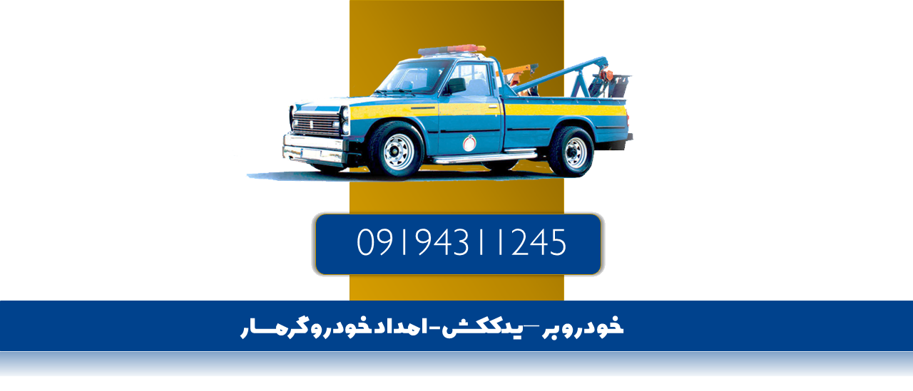 خودروبر گرمسار یدککش گرمسار&nbsp;