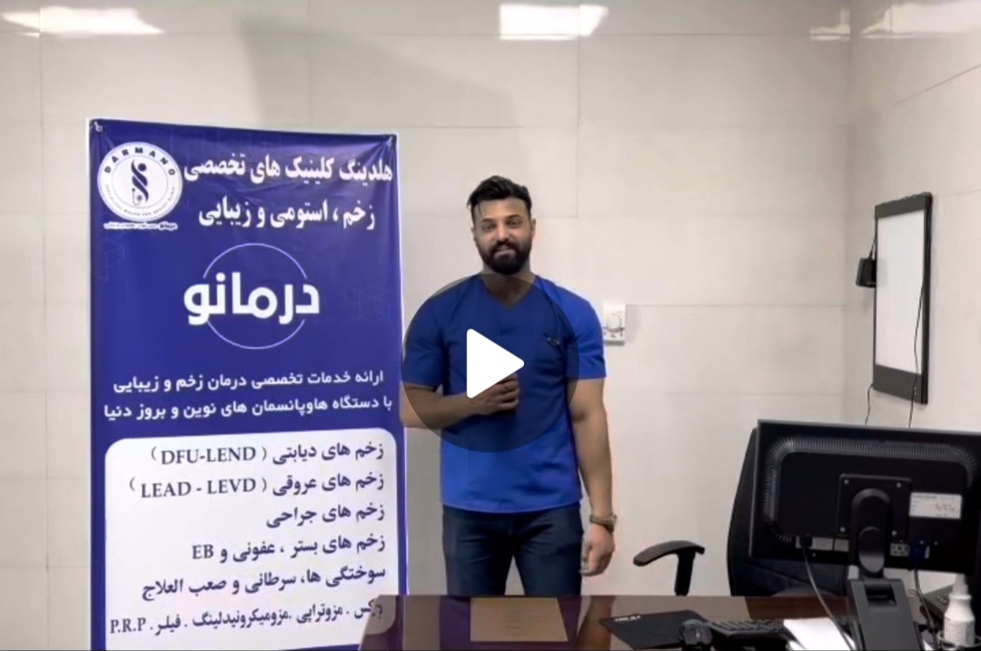 کلینیک زخم در اصفهان