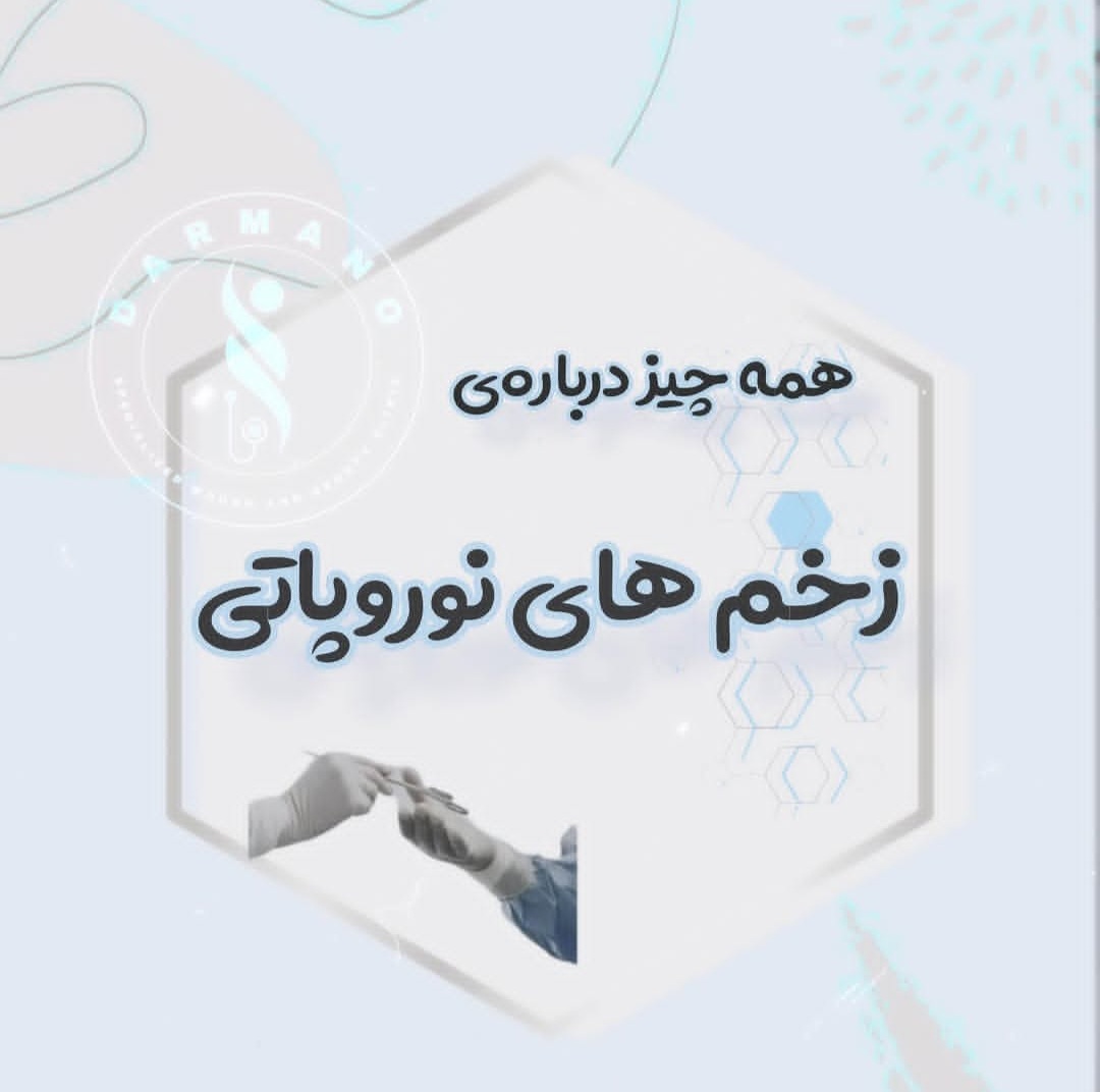 کلینیک زخم در اصفهان