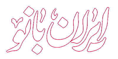 ایران رامشگر