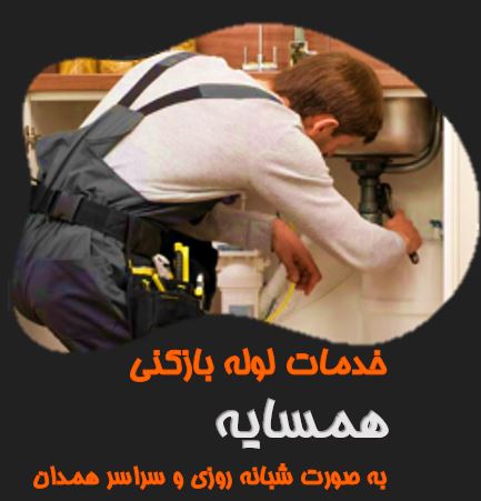 لوله بازکنی همسایه در همدان