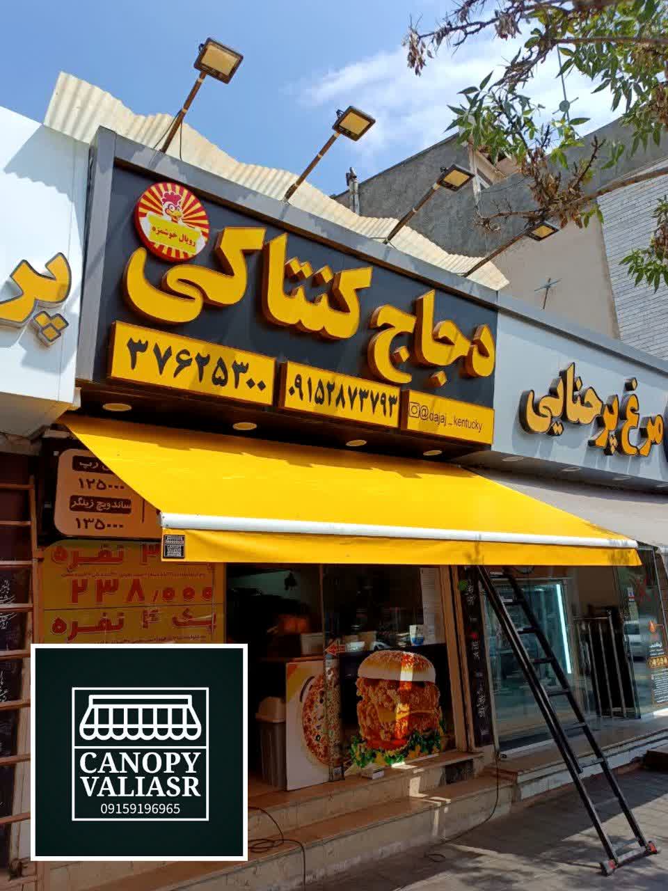 سایبان و سقف جمع شو