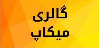 بهترین سالن زیبایی بم 