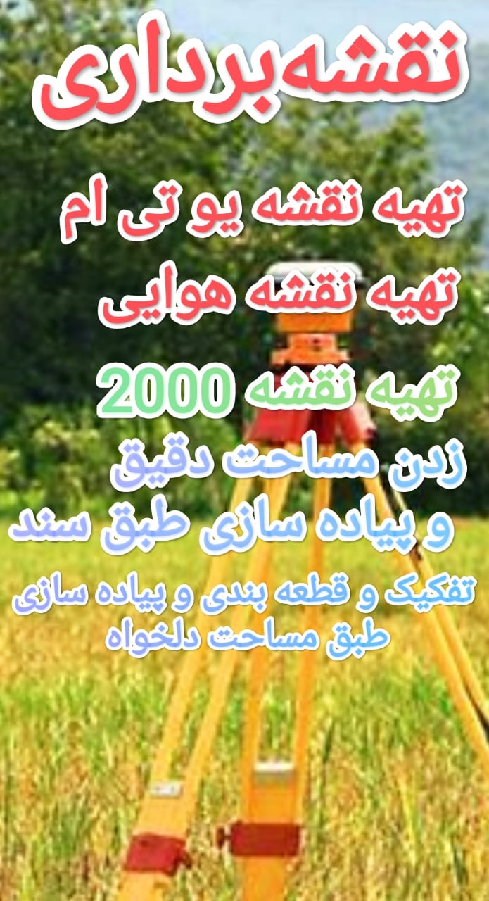 تهیه نقشه یو تی ام
سند در تهران