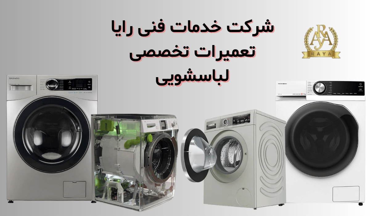 تعمیرات ماشین لباسشویی در کرج