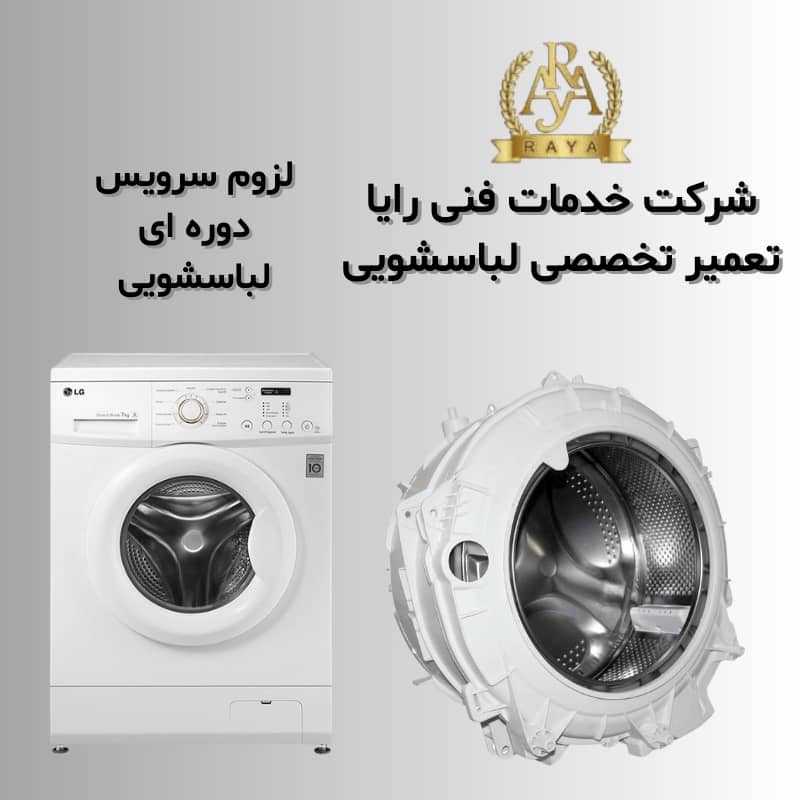 تعمیر ماشین لباسشویی سیار در کرج