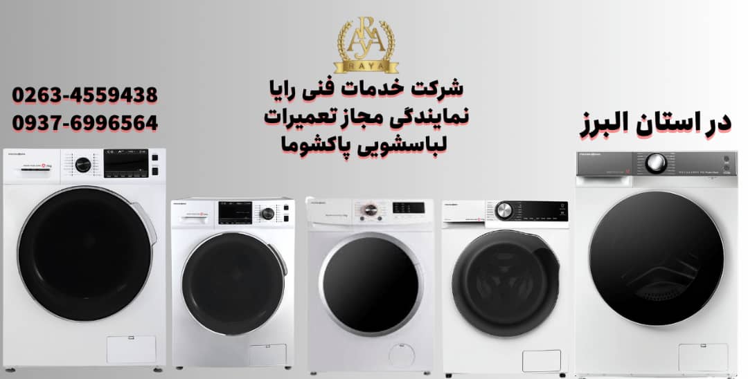 تعمیرکار ماشین لباسشویی در کرج