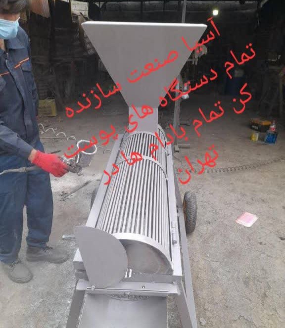 تولید کننده دستگاه پوست کن بادام و گردو