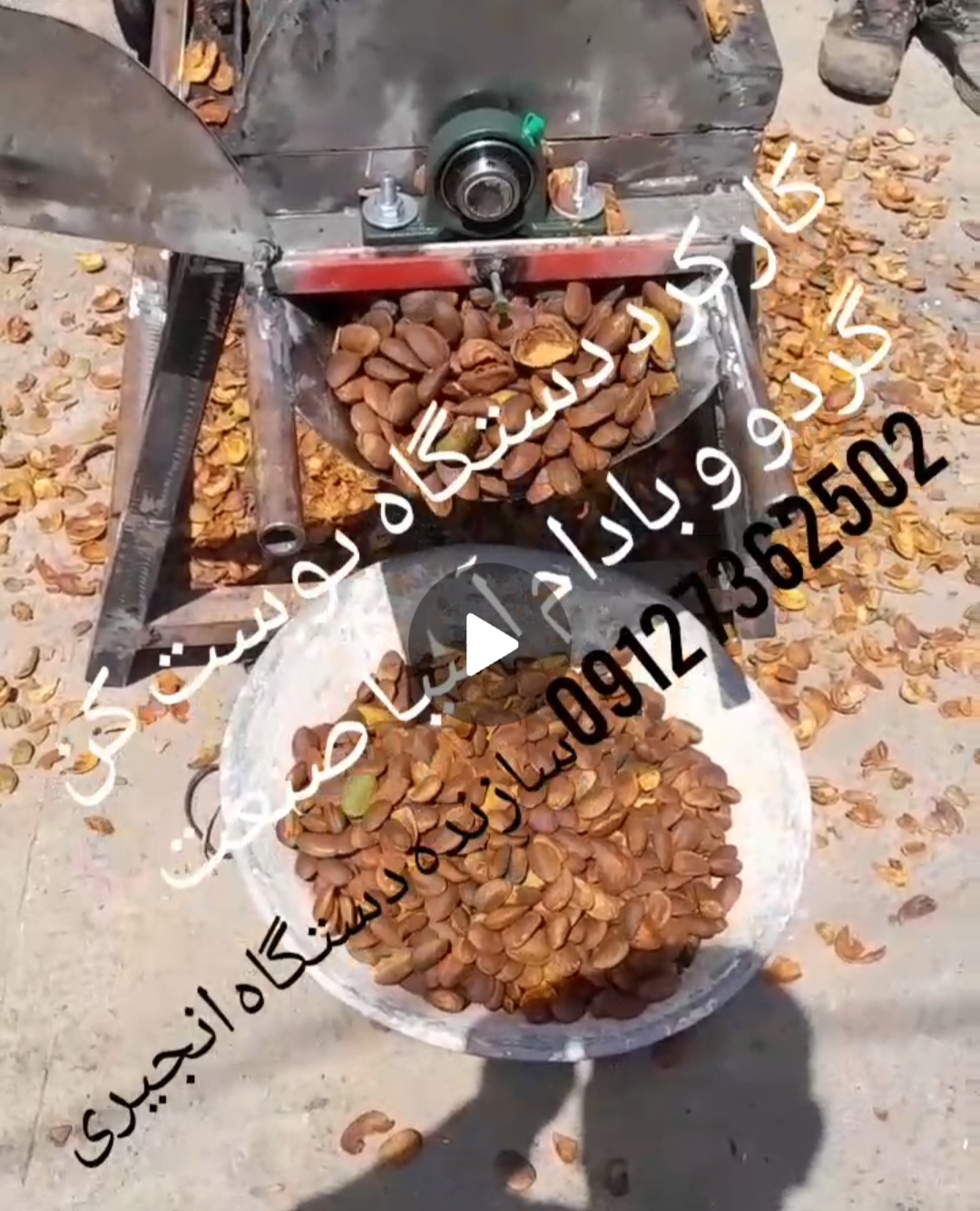 تولید کننده دستگاه پوست کن بادام و گردو