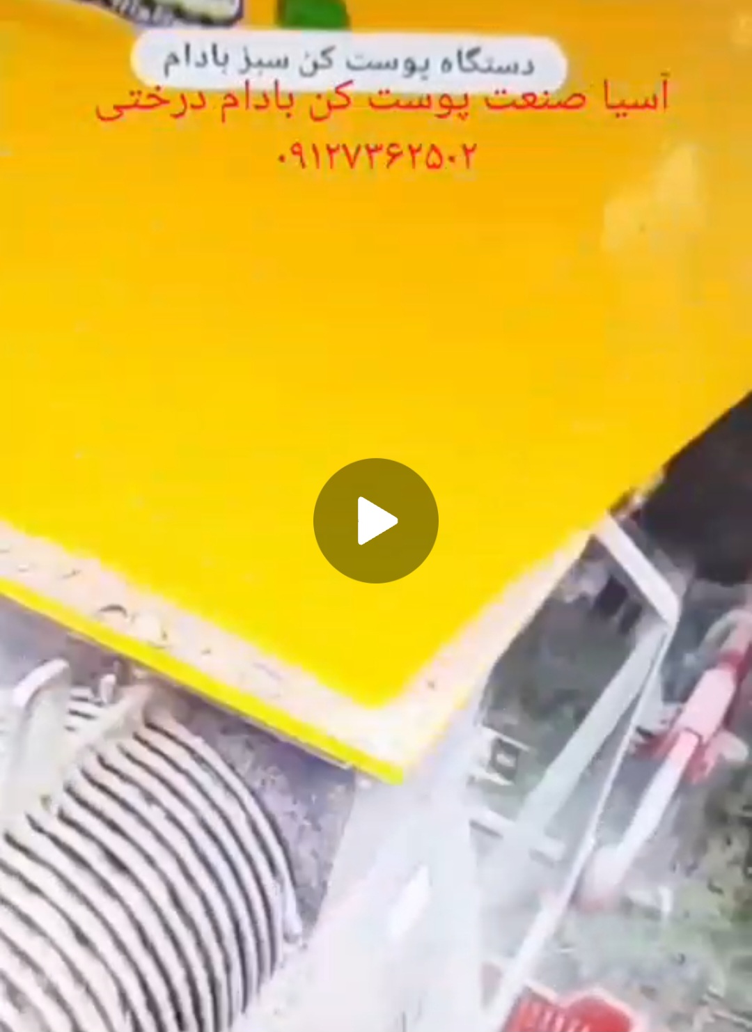 تولید کننده دستگاه پوست کن بادام و گردو