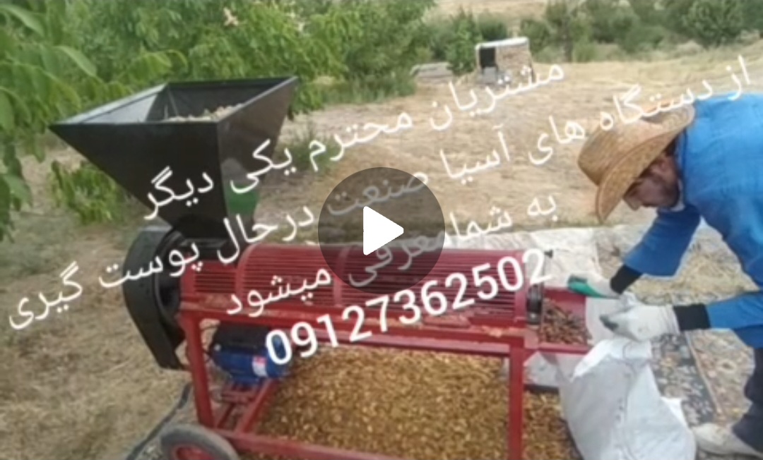 تولید کننده دستگاه پوست کن بادام و گردو