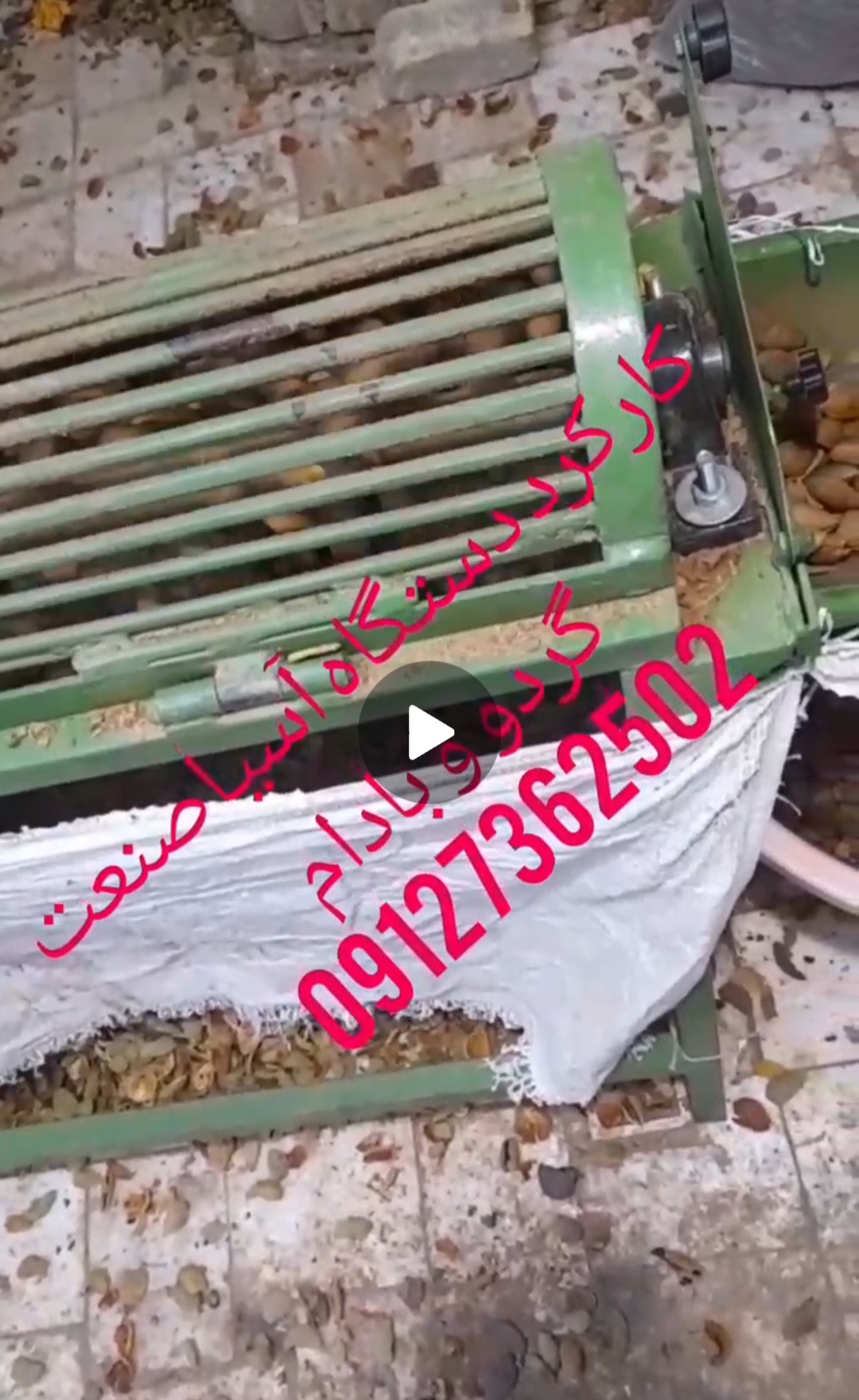 تولید کننده دستگاه پوست کن بادام و گردو