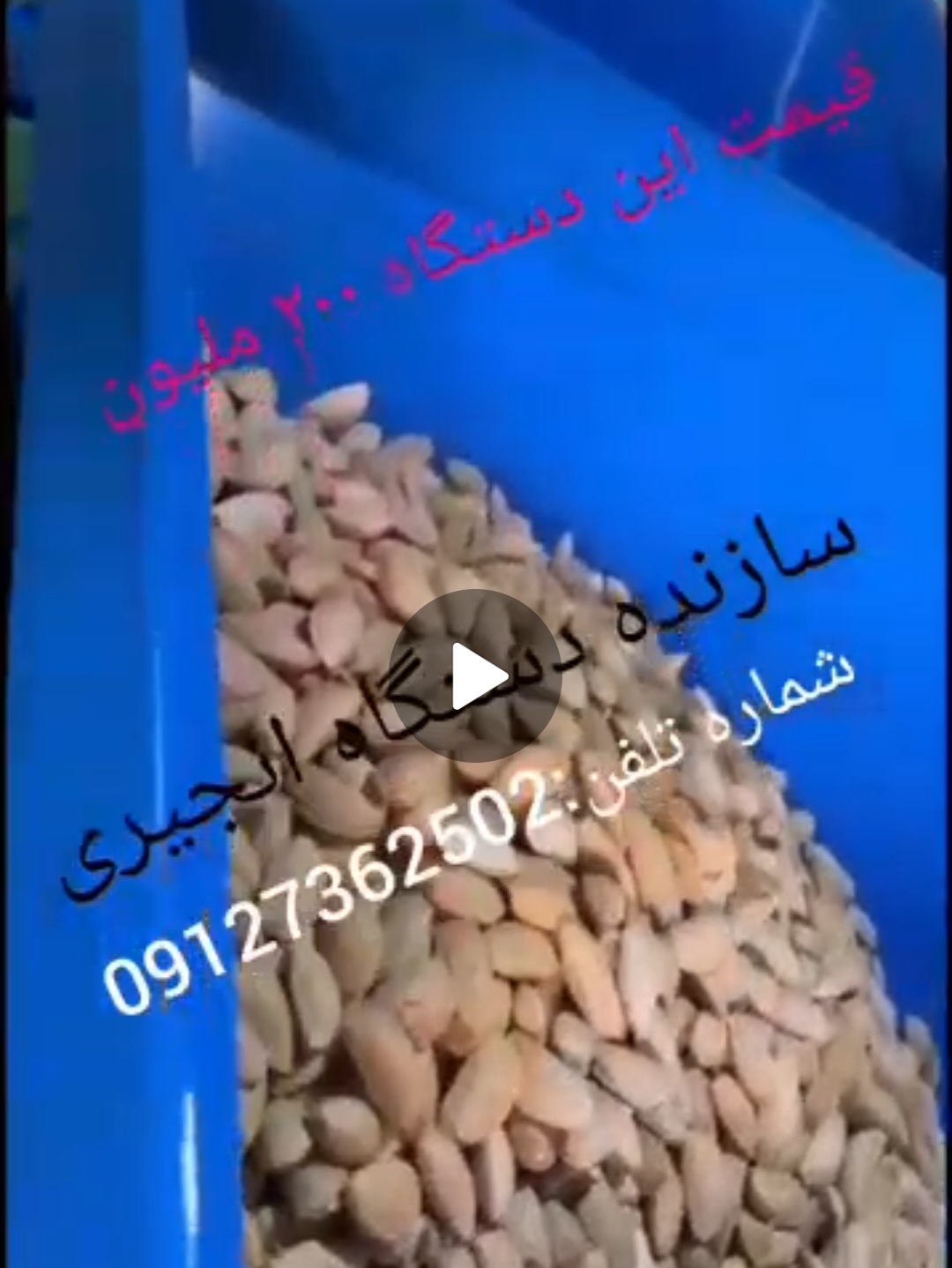 تولید کننده دستگاه پوست کن بادام و گردو