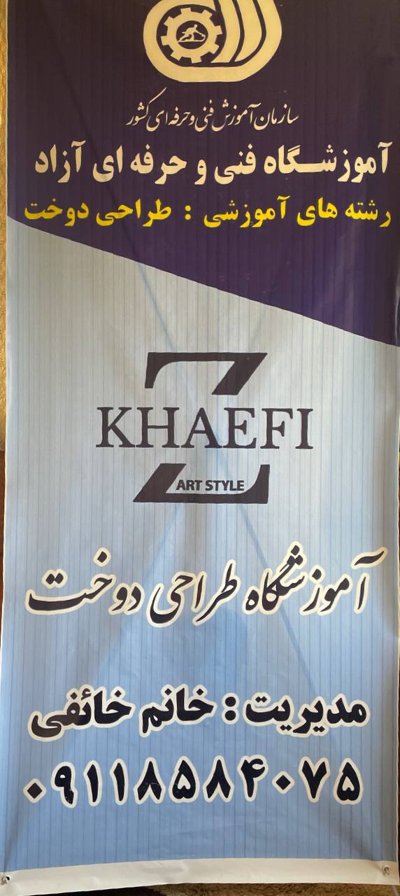 آموزشگاه زکیه خائفی 