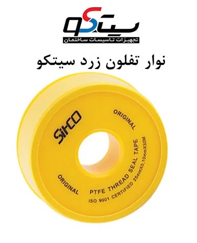  لیست قیمت شیرآلات سیتکو