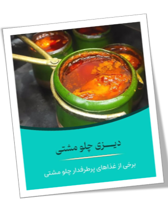 دیزی چلومشتی