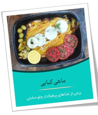 ماهی کبابی 