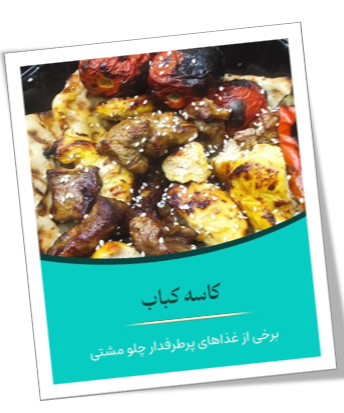 غذای شرکتی در کرج