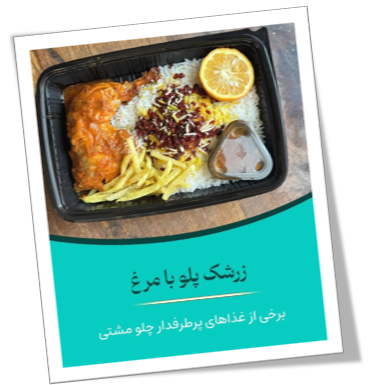 غذای شرکتی در کرج