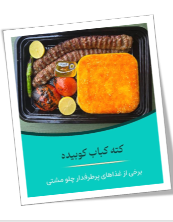 غذای شرکتی در کرج