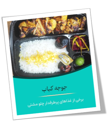 غذای شرکتی در کرج