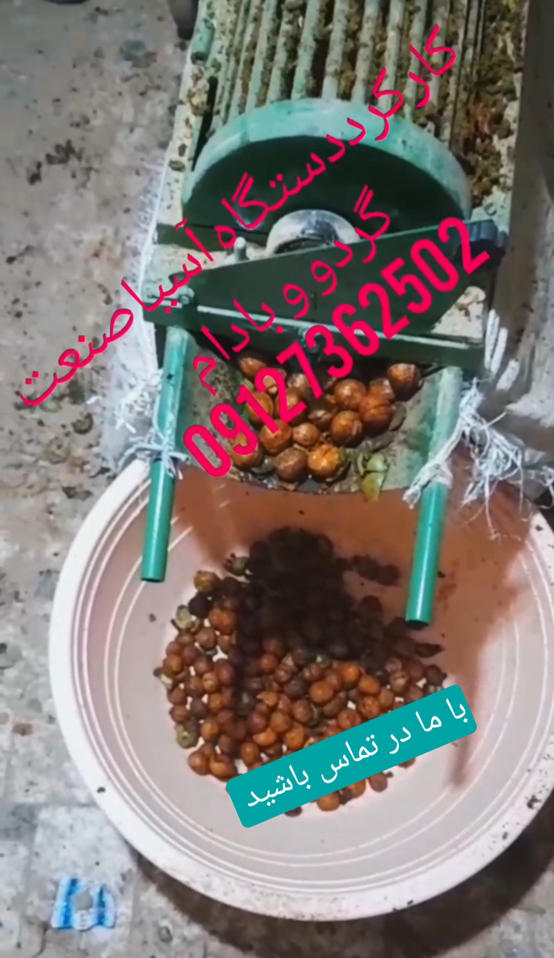 فروش دستگاه پوست کن بادام و گردو در اصفهان 
