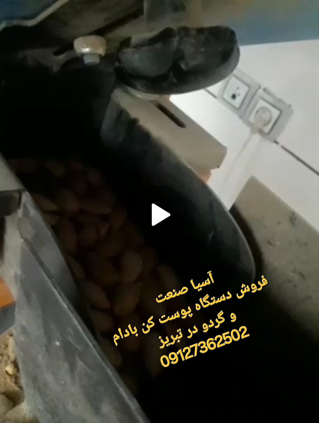 فروش دستگاه پوست کن بادام و گردو در اصفهان 
