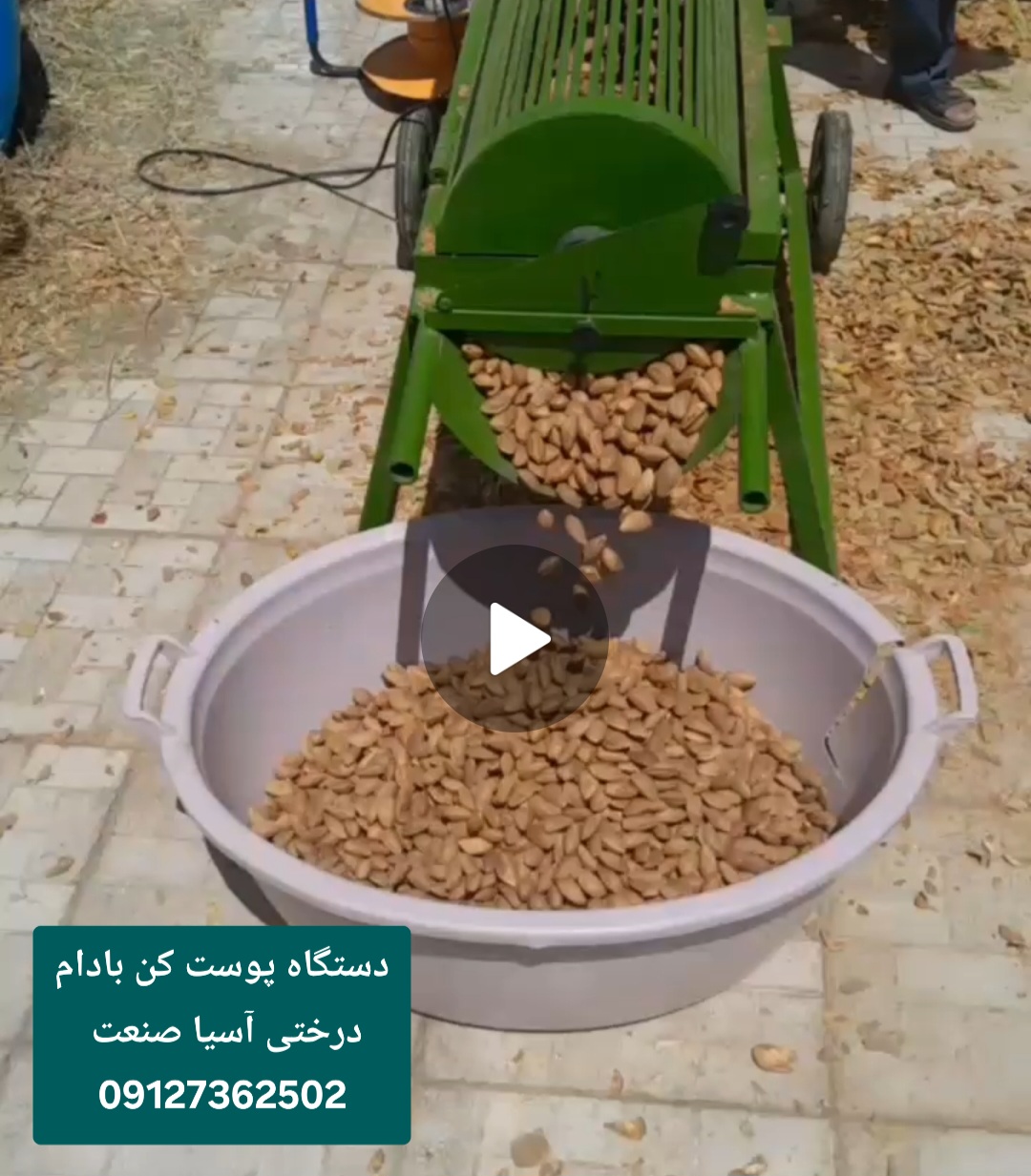 فروش دستگاه پوست کن بادام و گردو پسته و فندق در تهران