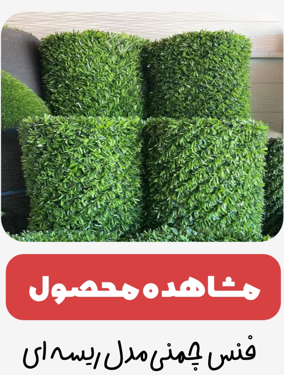 فنس چمنی در رشت