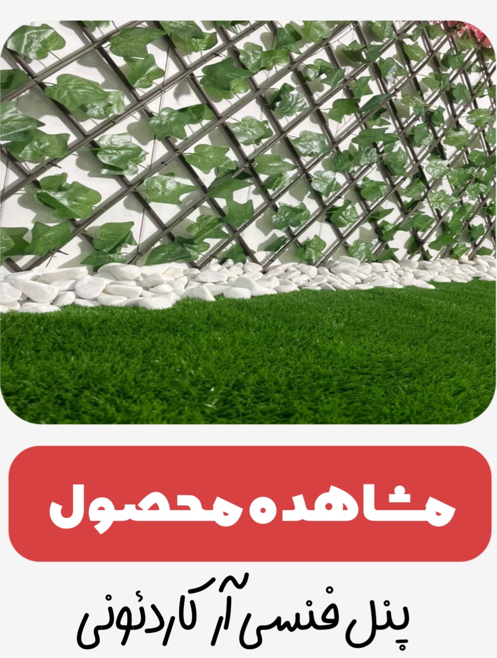 فنس چمنی در رشت