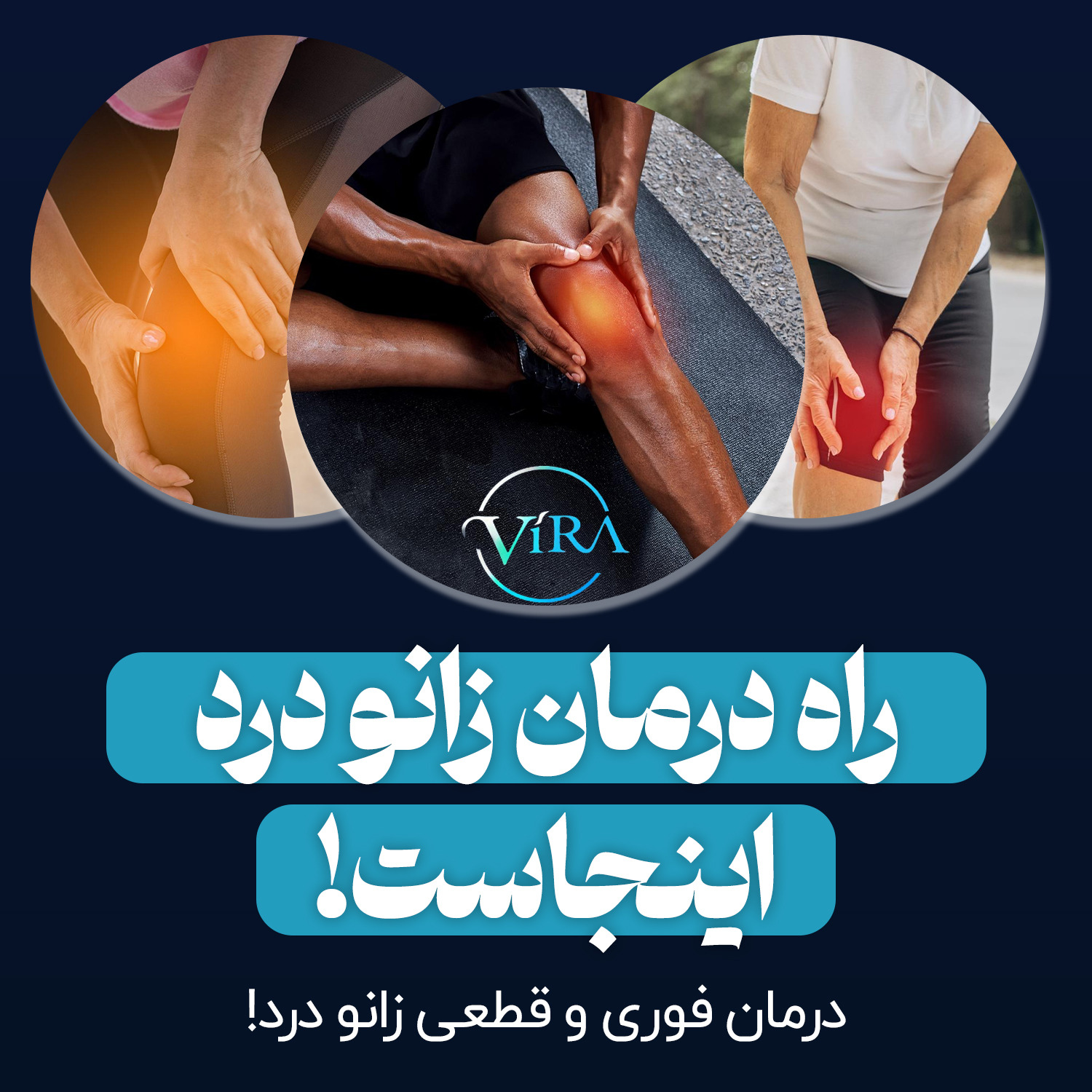 درمان زانو درد و کمر درد