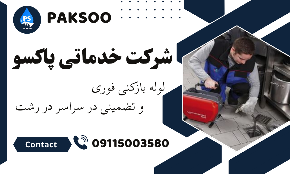  لوله بازکنی شبانه روزی رشت