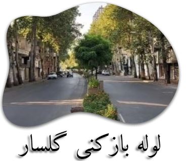  لوله بازکنی شبانه روزی رشت