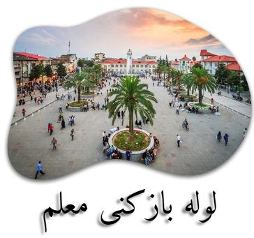  لوله بازکنی شبانه روزی رشت