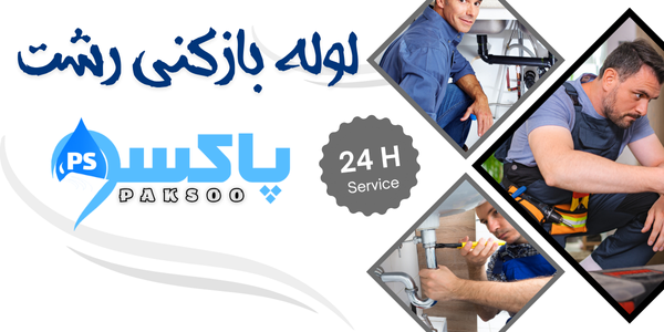  لوله بازکنی شبانه روزی در منتظریه رشت