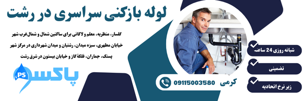 لوله بازکنی در کوی امام رضا رشت