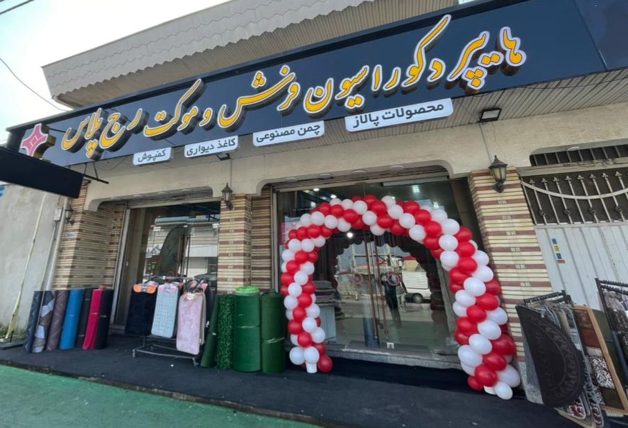 موکت پالاز در رشت