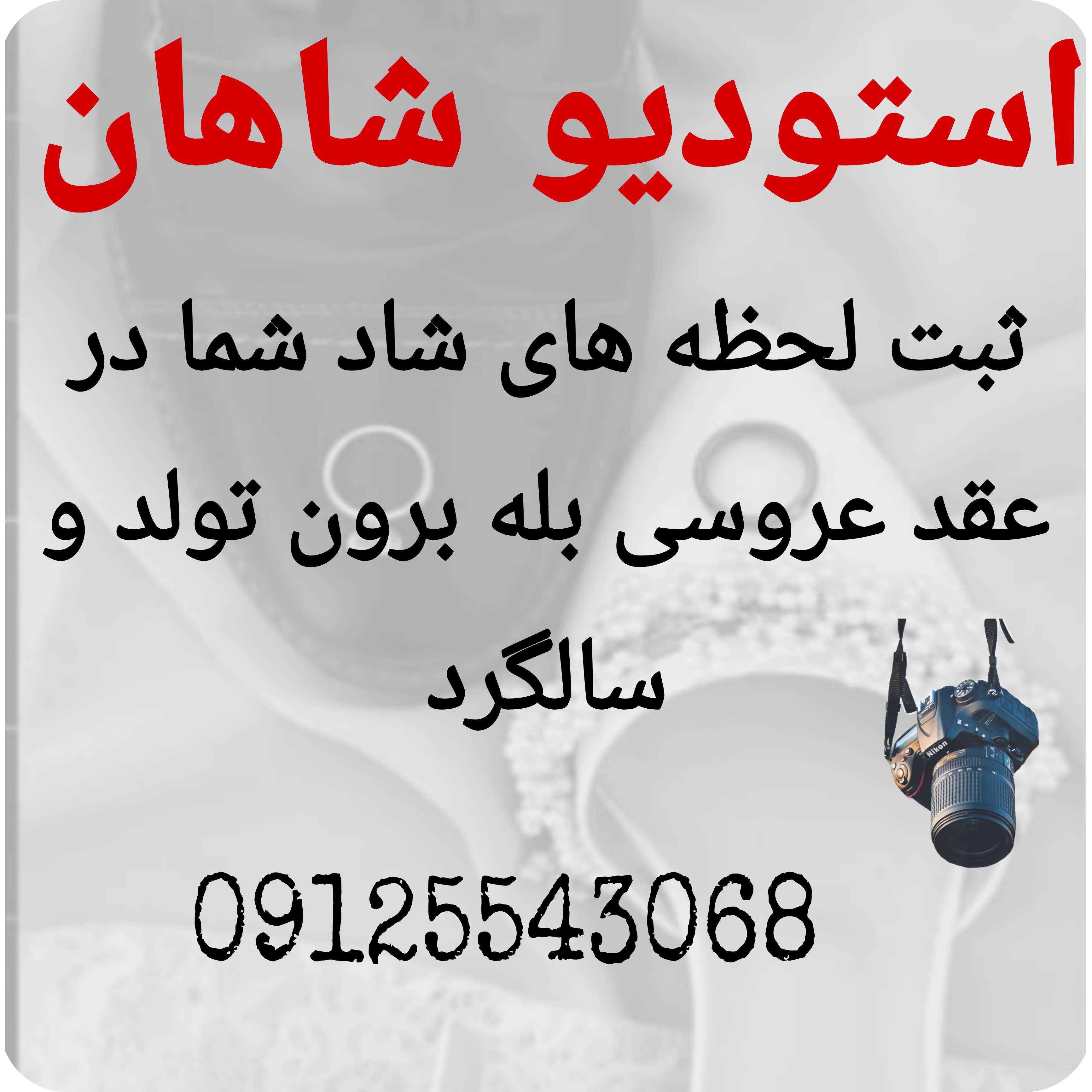 استودیو عکاسی فیلمبرداری شاهان