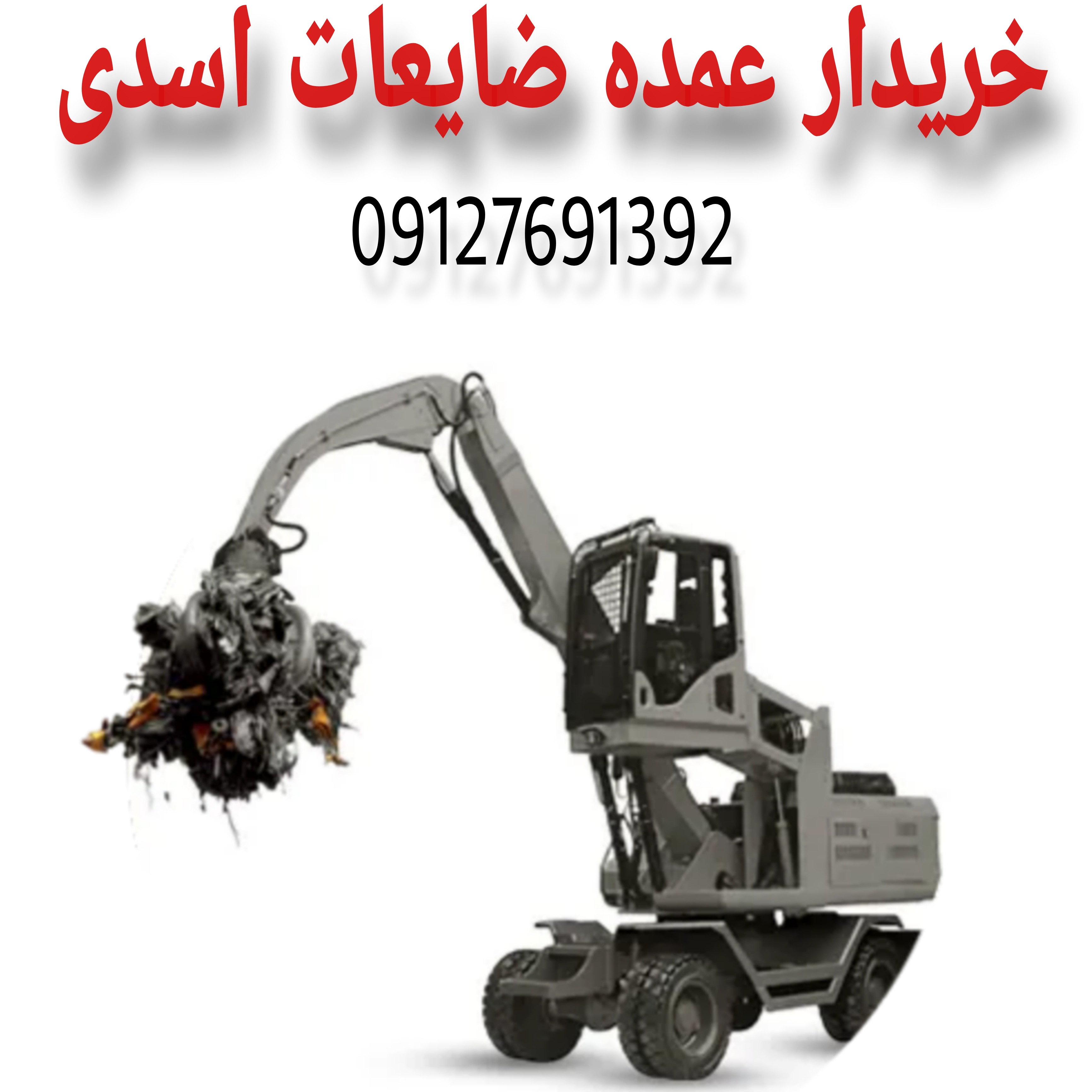 خریدار ضایعات عمده اسدی سعادت اباد