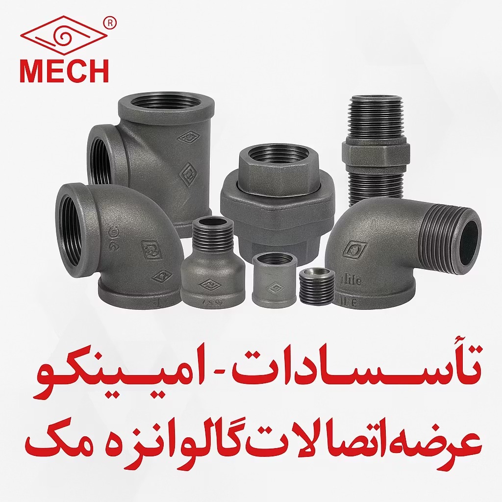 لیست قیمت اتصالات گالوانیزه مک 