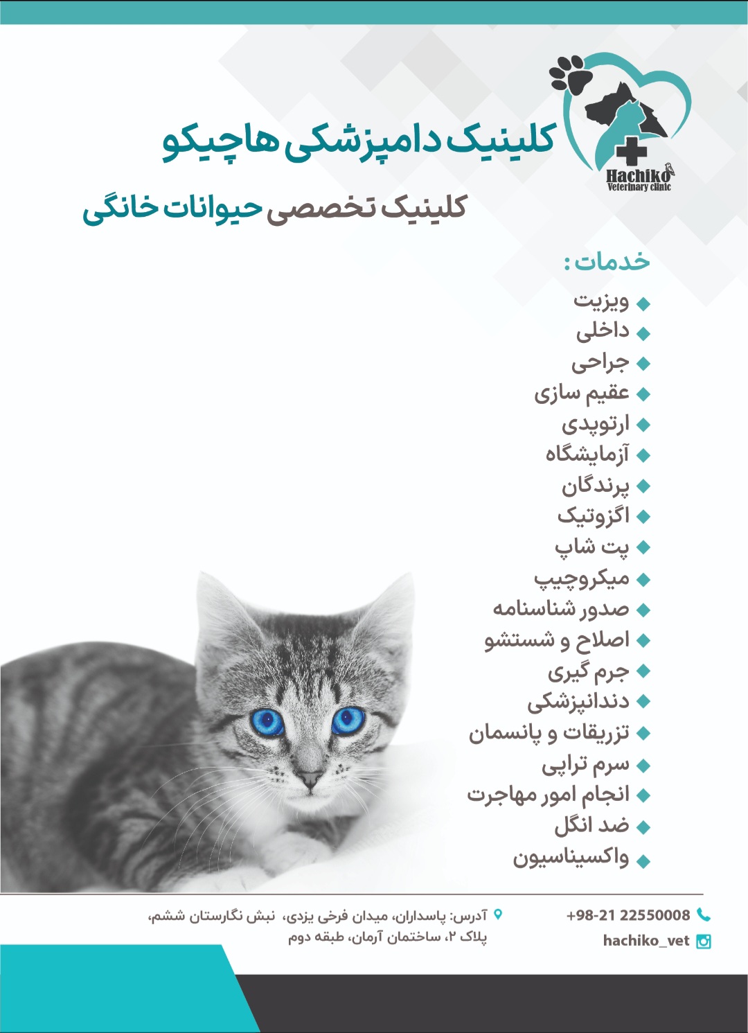 دامپزشکی پاسداران