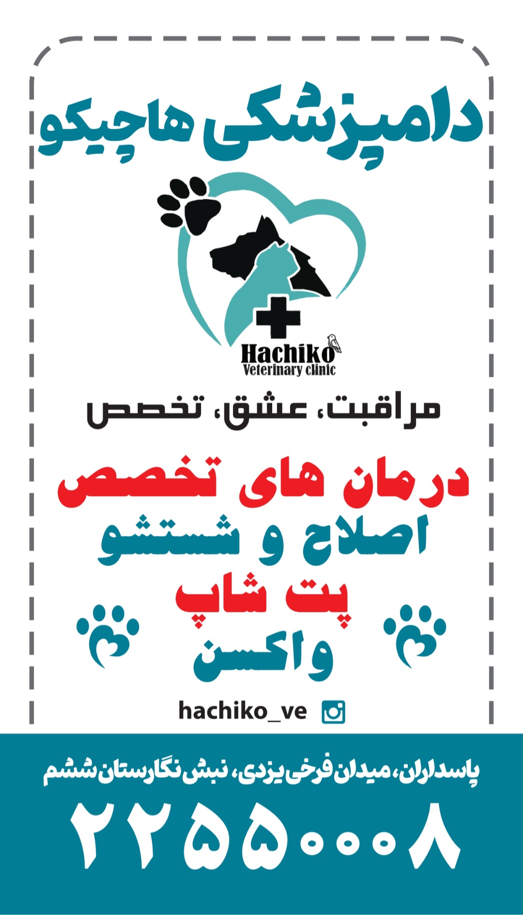 دامپزشکی پاسداران