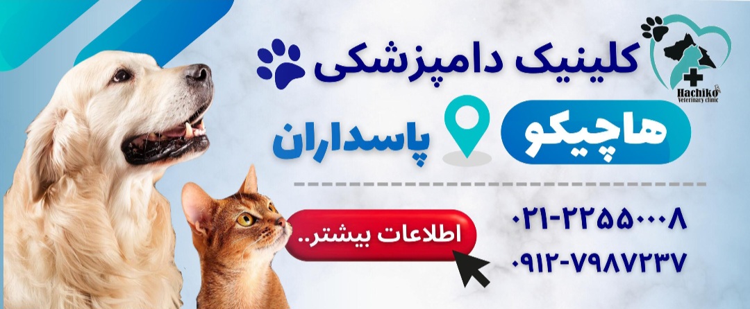 دامپزشکی پاسداران