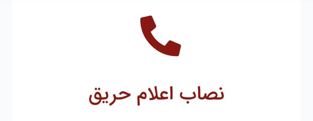 نصاب اعلام حریق