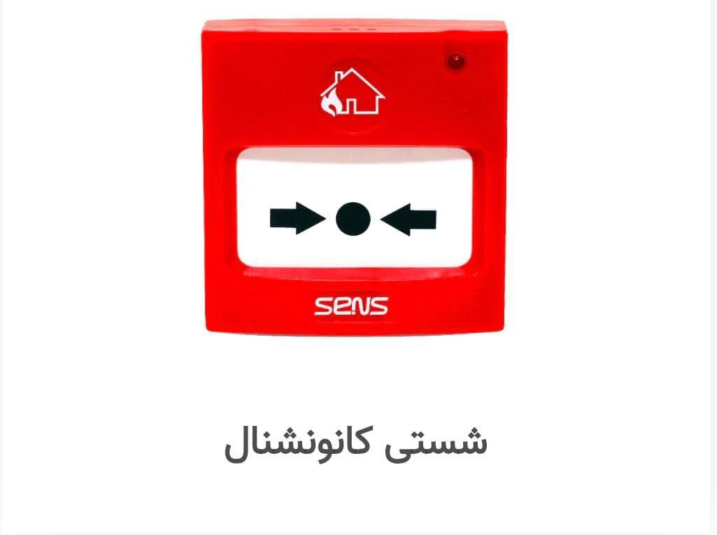 نمایندگی اعلام حریق سنس درتهران