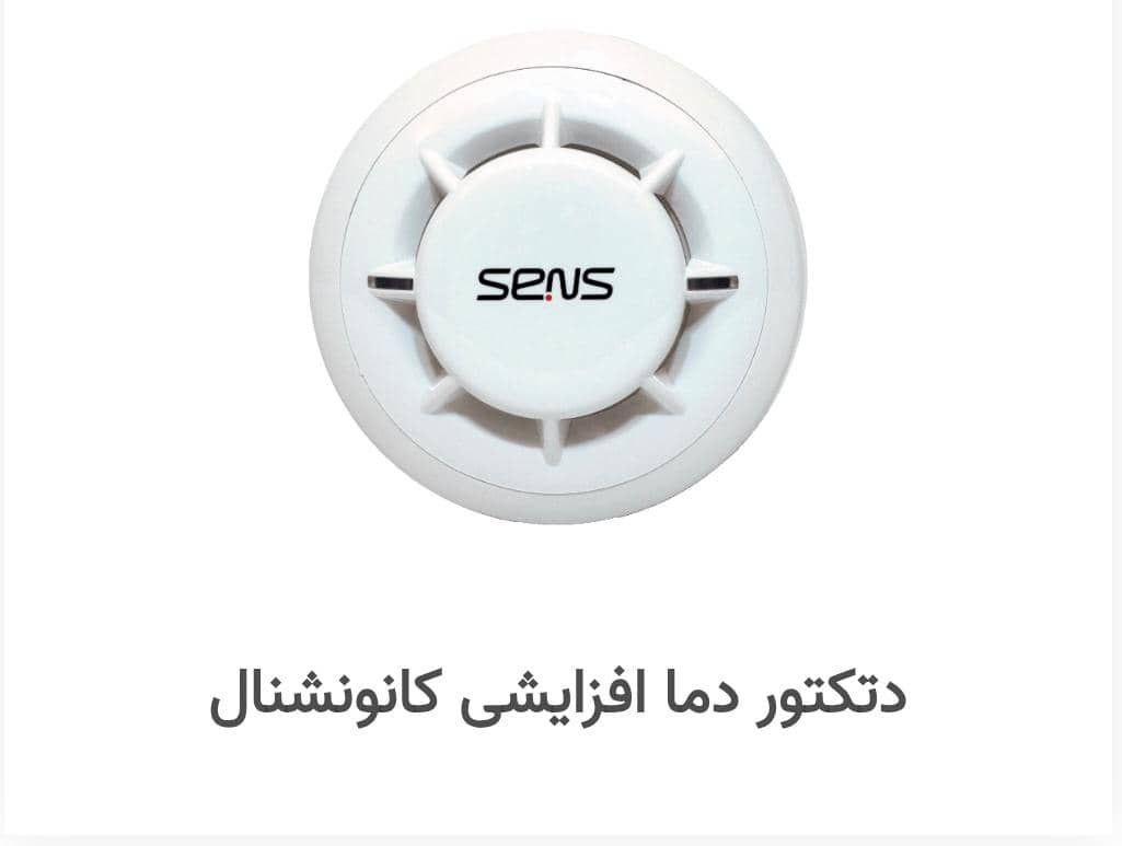 نمایندگی اعلام حریق سنس درتهران