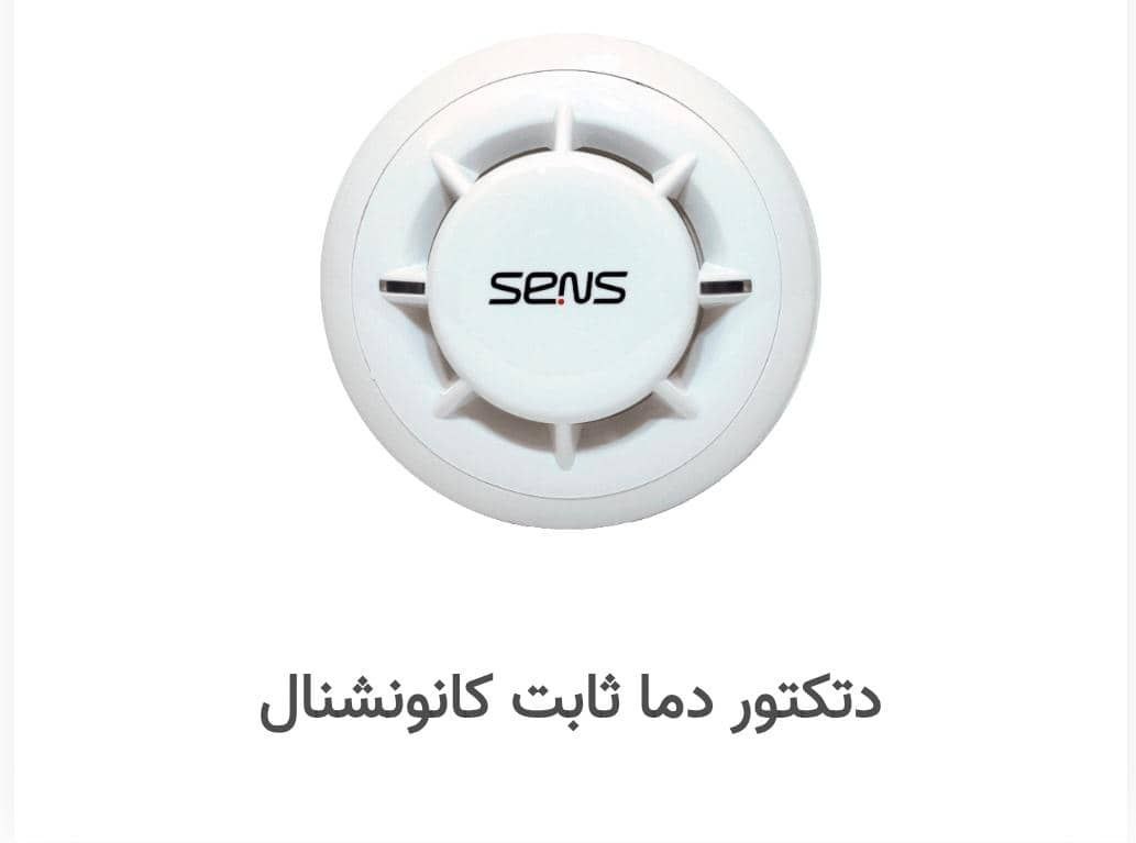 نمایندگی اعلام حریق سنس درتهران