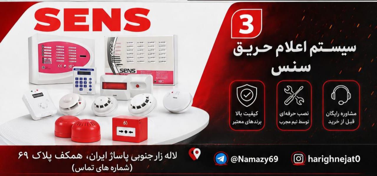 نمایندگی اعلام حریق سنس درتهران