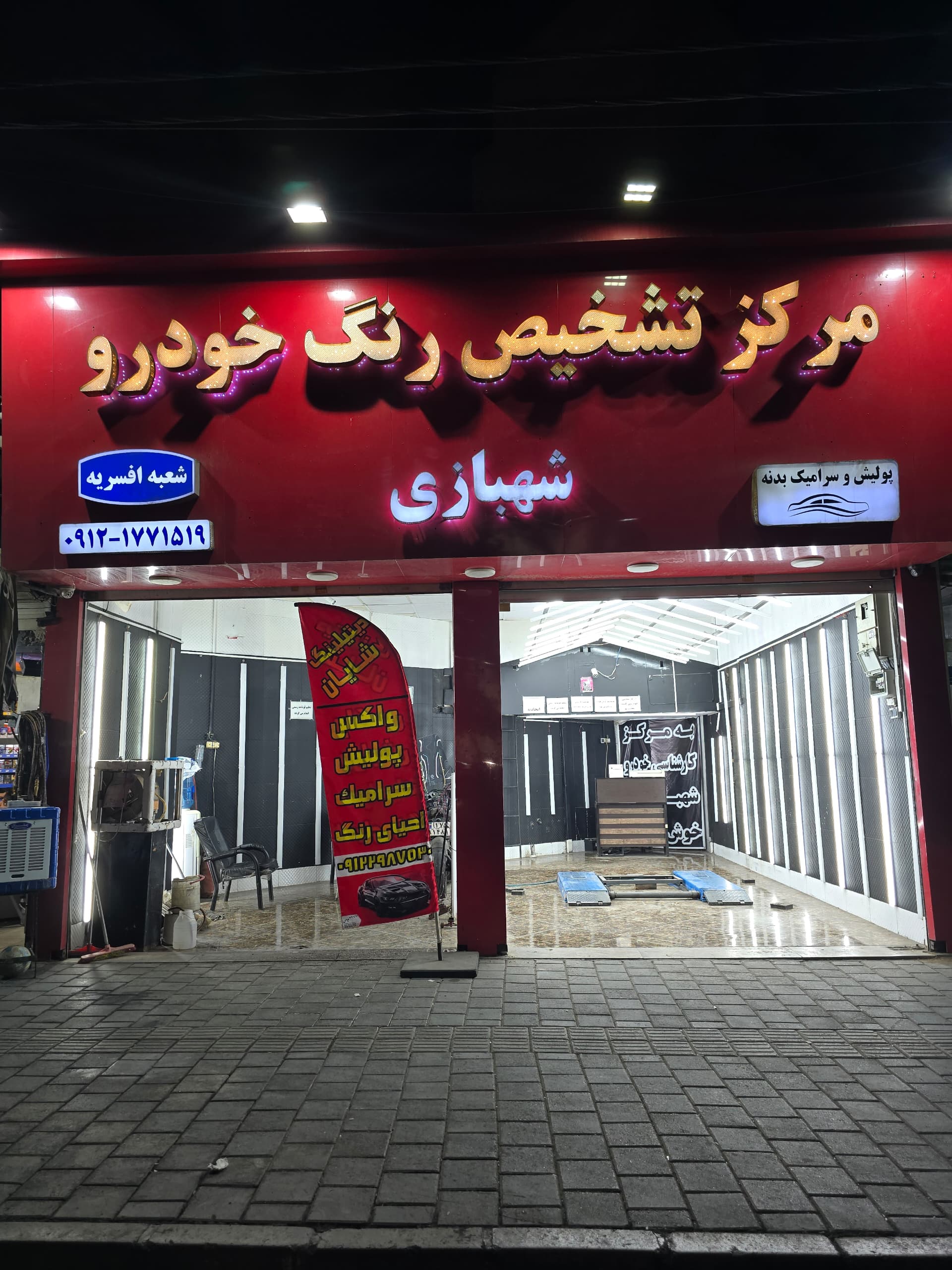 کارشناس سیار خودرو در شرق تهران